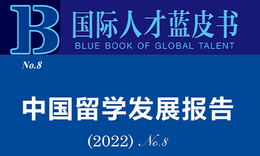 中国留学发展报告（2022）：德国为中国留学生第六大留学目的国_慧禾国际艺术教育