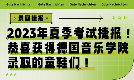 2023年夏季考试捷报！恭喜获得德国音乐学院录取的童鞋们_慧禾国际艺术教育