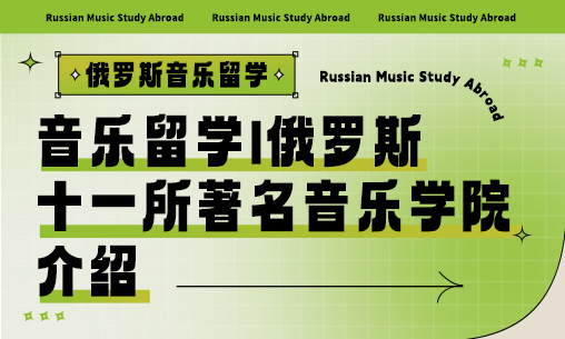 音乐留学|俄罗斯十一所著名音乐学院介绍_慧禾国际艺术教育
