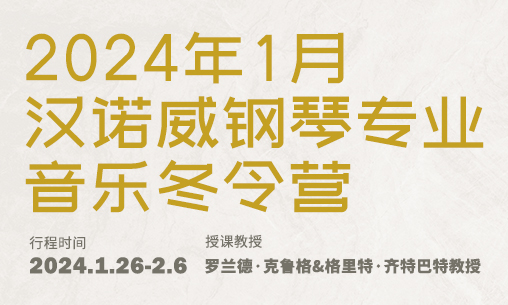 2024年1月汉诺威钢琴专业音乐冬令营_慧禾国际艺术教育