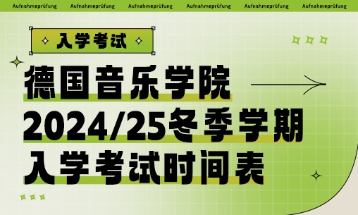 德国音乐学院2024/25冬季学期入学考试时间表_慧禾国际艺术教育