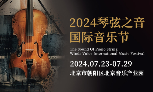 2024琴弦之音国际音乐节（北京）_慧禾国际艺术教育