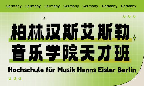 德国柏林汉斯艾斯勒音乐学院天才班招生简介_慧禾国际艺术教育
