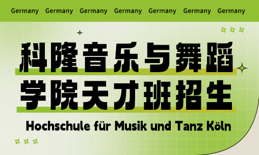 德国科隆音乐与舞蹈学院天才班招生简介_慧禾国际艺术教育