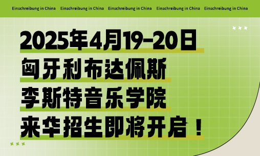 2025年4月19-20日匈牙利布达佩斯李斯特音乐学院来华招生即将开启！_慧禾国际艺术教育