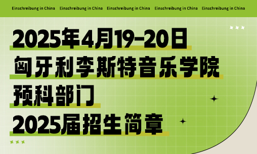 预科招生|匈牙利李斯特音乐学院预科部门2025届招生简章_慧禾国际艺术教育