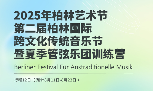 2025年8月柏林艺术节-第二届柏林国际跨文化传统音乐节暨夏季管弦乐团训练营报名开启！_慧禾国际艺术教育