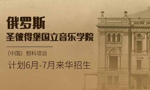 【预科招生】2025-2026学年俄罗斯圣彼得堡国立音乐学院（中国）预科项目_慧禾国际艺术教育