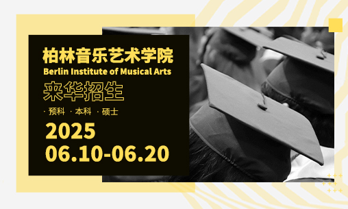 【来华招生】2025年6月10-20日德国柏林音乐艺术学院来华招生报名开启！_慧禾国际艺术教育