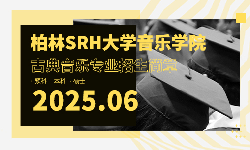 【古典音乐专业招生简章】德国柏林SRH大学音乐系古典音乐专业2025年招生简章_慧禾国际艺术教育
