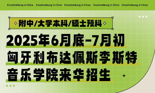 【附中/大学本科/硕士预科】2025年6月底-7月初匈牙利布达佩斯李斯特音乐学院来华招生_慧禾国际艺术教育