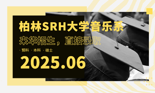 【来华面试具体信息】2025年6月德国柏林SRH大学音乐系来华招生报名开启！_慧禾国际艺术教育