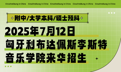 【线上/线下双模式】2025年7月12日匈牙利布达佩斯李斯特音乐学院来华招生-附中/大学本科/硕士预科_慧禾国际艺术教育