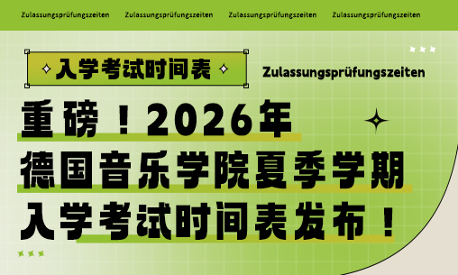 重磅！2026年德国音乐学院夏季学期入学考试时间表发布！_慧禾国际艺术教育