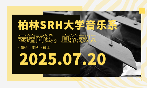 德国捡漏私立大学直接录取 | 德国柏林SRH大学音乐系2025线上直招通道开启！_慧禾国际艺术教育