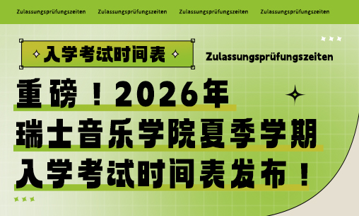 最新！2026年瑞士音乐学院夏季学期入学考试时间表发布！_慧禾国际艺术教育