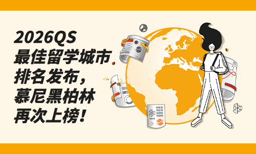 重磅！2026QS最佳留学城市排名发布，慕尼黑柏林再次上榜！_慧禾国际艺术教育