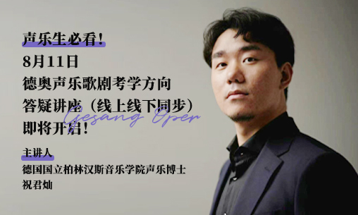 声乐生必看！8月11日德奥声乐歌剧考学方向答疑讲座（线上线下同步）即将开启！_慧禾国际艺术教育