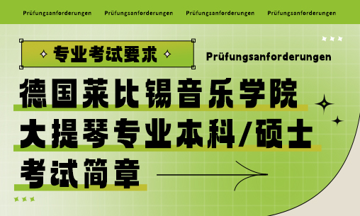 莱比锡音乐学院大提琴专业考试简章_慧禾国际艺术教育