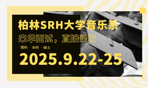 【来华面试】2025年9月22-25日德国柏林SRH大学音乐系来华招生报名开启！_慧禾国际艺术教育