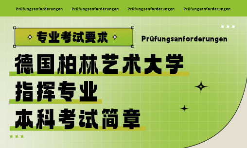 德国柏林艺术大学指挥专业本科考试简章_慧禾国际艺术教育
