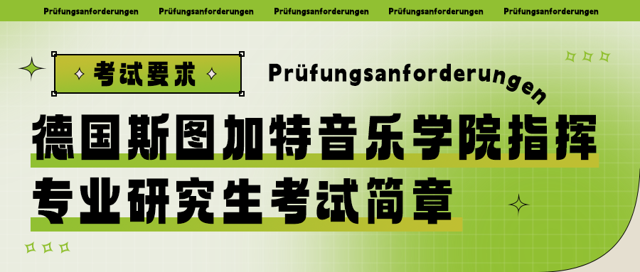 斯图加特指挥.png