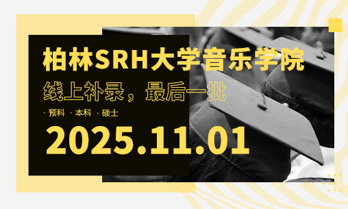 别错过！德国SRH大学柏林音乐学院线上补录（最后一批）开启，11月1日注册锁定入学资格！_慧禾国际艺术教育