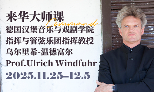 限量席位！德国汉堡音乐与戏剧学院指挥教授乌尔里希・温德富尔教授11.25-12.5 来华大师课开启预约！_慧禾国际艺术教育