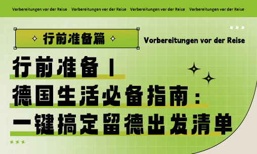 行前准备篇｜德国生活必备指南：一键搞定留德出发清单_慧禾国际艺术教育