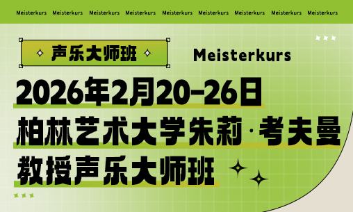 2026年2月20-26日柏林艺术大学朱莉·考夫曼教授声乐大师班_慧禾国际艺术教育