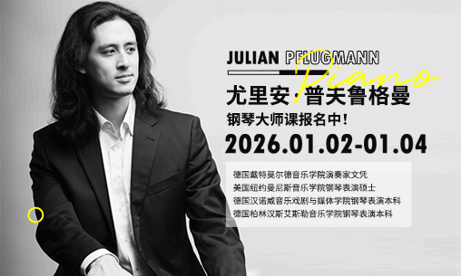 钢琴大师课|2026.1.2-1.4中德混血钢琴家尤里安·普夫鲁格曼JULIAN PFLUGMANN来华授课_慧禾国际艺术教育