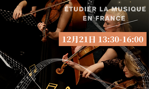 活动 | 法国高等音乐教育分享会_慧禾国际艺术教育