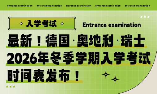 最新！德国&middot;奥地利&middot;瑞士2026年冬季学期入学考试时间表发布！_慧禾国际艺术教育