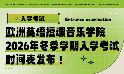 欧洲英语授课音乐学院2026年冬季学期入学考试时间表发布！_慧禾国际艺术教育