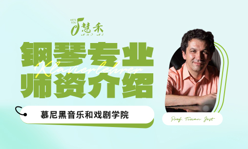 钢琴专业师资介绍 | 德国慕尼黑音乐和戏剧学院_慧禾国际艺术教育