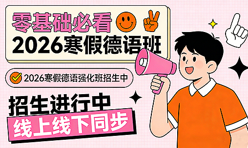 【零基础必看】2026寒假德语强化班招生中！线上线下同步，冲刺3月证书！_慧禾国际艺术教育