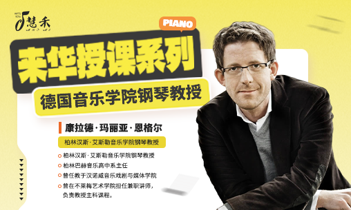 2026年3月7-12日德国柏林汉斯&middot;艾斯勒音乐学院钢琴教授康拉德&middot;玛丽亚&middot;恩格尔（Konrad Maria Engel）来华授课！_慧禾国际艺术教育