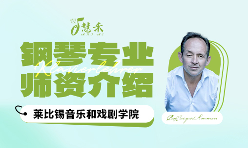 钢琴专业师资介绍 | 德国莱比锡音乐和戏剧学院_慧禾国际艺术教育