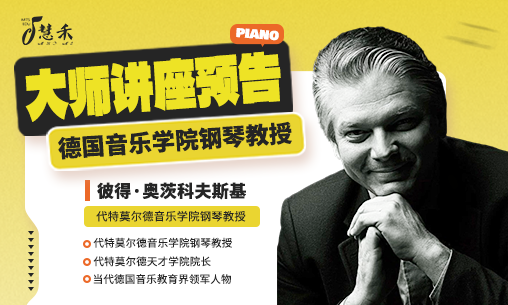 讲座预告|对话德国代特莫尔德音乐学院钢琴教授&天才学院院长Prof. Oczkowski_慧禾国际艺术教育