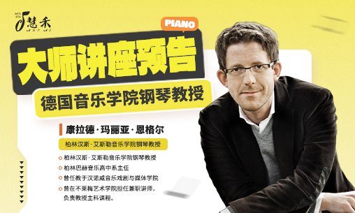 讲座预告|对话柏林汉斯&middot;艾斯勒国立音乐学院钢琴教授Konrad Maria Engel 教授_慧禾国际艺术教育