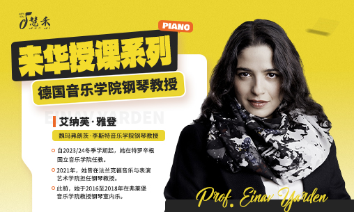 2026年5月10-18日德国魏玛弗朗茨&middot;李斯特音乐学院钢琴教授艾纳芙&middot;雅登教授（Prof. Einav Yarden）来华授课！_慧禾国际艺术教育