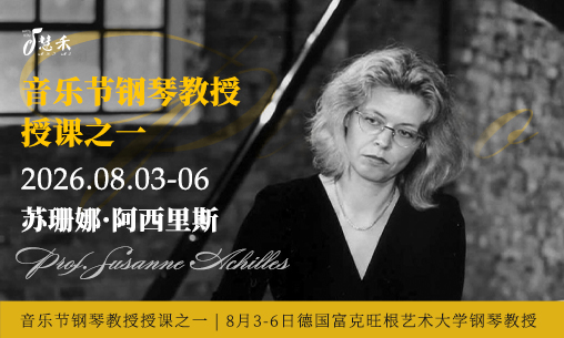 音乐节钢琴教授授课之一 | 8月3-6日德国富克旺根艺术大学钢琴教授-苏珊娜&middot;阿西里斯教授一对一授课！_慧禾国际艺术教育