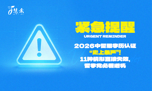 紧急提醒｜2026中留服学历认证&ldquo;史上最严&rdquo;！11种情形直接失效，留学党必看避坑_慧禾国际艺术教育