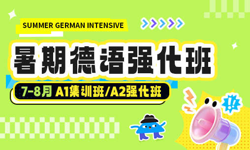 【暑期德语强化班】7-8 月 A1集训班/A2 强化班火热招募！线上线下双模式，零基础直达流畅交流！_慧禾国际艺术教育