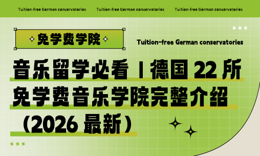 音乐留学必看｜德国 22 所免学费音乐学院完整介绍（2026 最新）_慧禾国际艺术教育