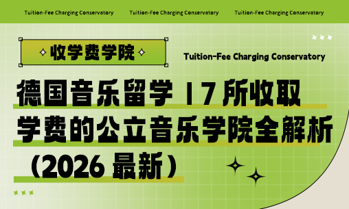 德国音乐留学｜7 所收取学费的公立音乐学院全解析（2026 最新）_慧禾国际艺术教育