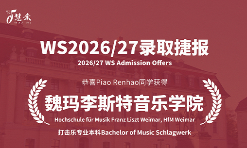 慧禾录取捷报-恭喜沈阳音乐学院附中PiaoRenhao同学考取魏玛李斯特音乐学院打击乐专业本科_慧禾国际艺术教育