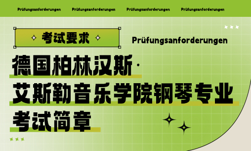 德国柏林汉斯&middot;艾斯勒音乐学院钢琴专业考试简章_慧禾国际艺术教育