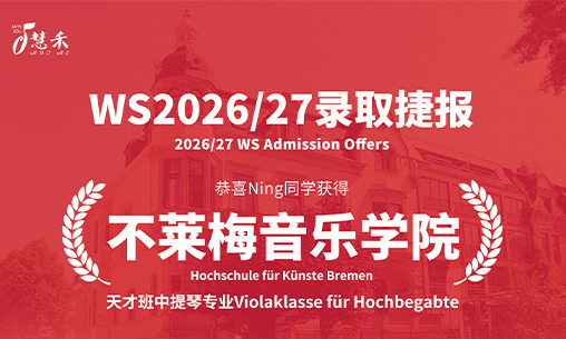 慧禾录取捷报-恭喜北京西城外国语学校Ning同学考取不来梅音乐学院天才班中提琴专业_慧禾国际艺术教育