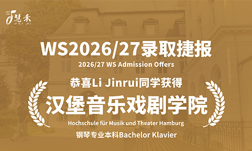 慧禾录取捷报-恭喜武汉音乐学院附中+不莱梅音乐学院大二Li Jinrui同学考取德国汉堡音乐戏剧学院钢琴专业本科_慧禾国际艺术教育